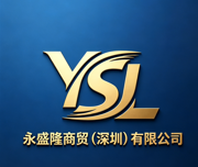永盛隆商贸（深圳）有限公司